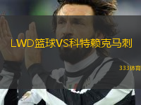 LWD籃球VS科特賴克馬刺