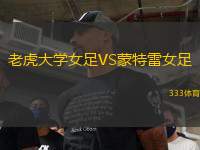 老虎大學(xué)女足VS蒙特雷女足