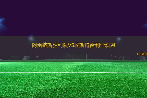 阿雷納斯勝利隊(duì)VS埃斯特雷利亞科恩