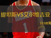提坦斯VS艾爾維吉亞