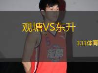 觀塘VS東升