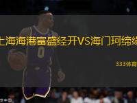 上海海港富盛經(jīng)開VS海門珂締緣