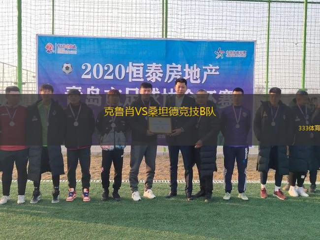 克魯肖VS桑坦德競技B隊