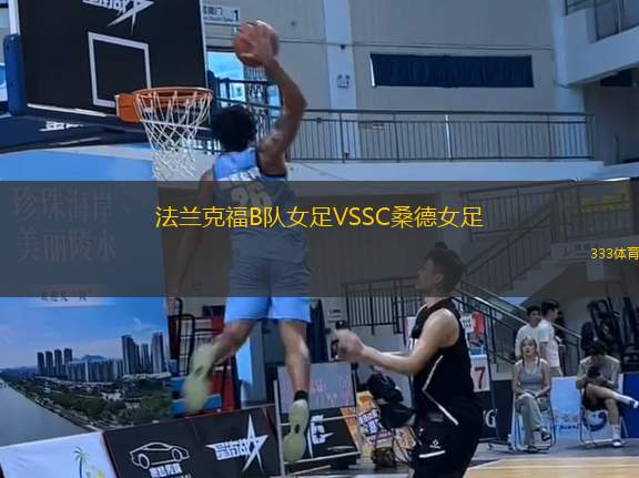 法蘭克福B隊女足VSSC桑德女足