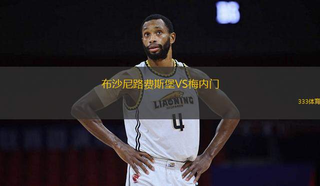 布沙尼路費(fèi)斯堡VS梅內(nèi)門