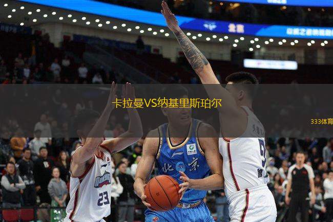 卡拉曼VS納基里斯珀爾