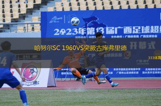 哈努爾SC 1960VS突厥古庫弗里德