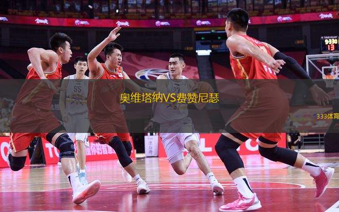 奧維塔納VS費贊尼瑟