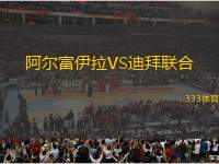 阿爾富伊拉VS迪拜聯(lián)合