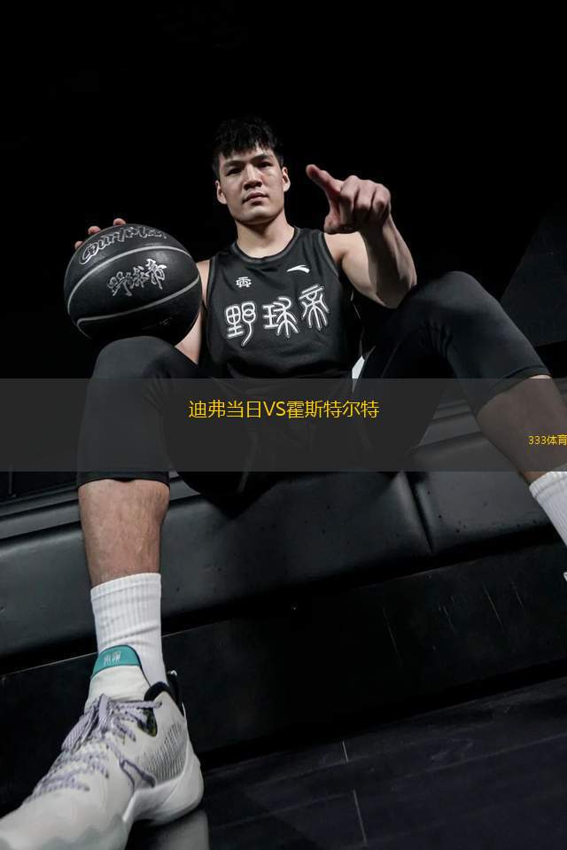 迪弗當(dāng)日VS霍斯特爾特