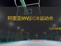阿里亞納VSJDB運(yùn)動會