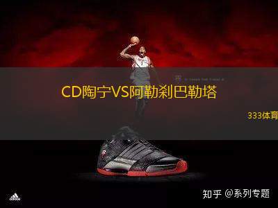 CD陶寧VS阿勒剎巴勒塔