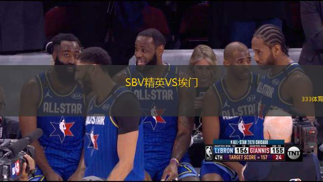 SBV精英VS埃門(mén)