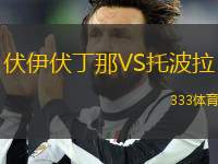 伏伊伏丁那VS托波拉
