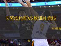 卡努埃拉斯VS埃澤扎競技