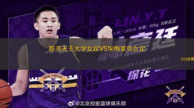 基多天主大學(xué)女足VS埃梅萊克女足