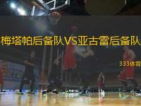 梅塔帕后備隊(duì)VS亞古雷后備隊(duì)