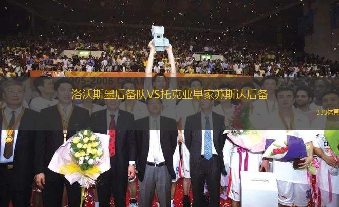 洛沃斯墨后備隊VS托克亞皇家蘇斯達后備