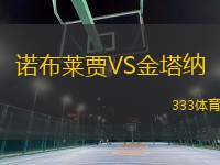 諾布萊賈VS金塔納