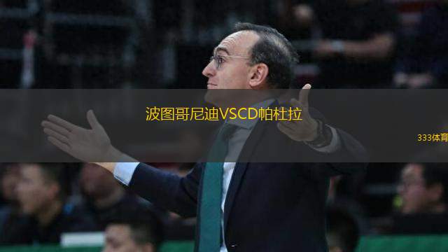 波圖哥尼迪VSCD帕杜拉