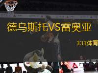 德烏斯托VS雷奧亞