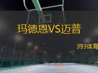 瑪?shù)露鱒S邁普