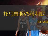 托馬雷斯VS科利亞