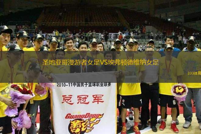 圣地亞哥漫游者女足VS埃弗頓德維納女足