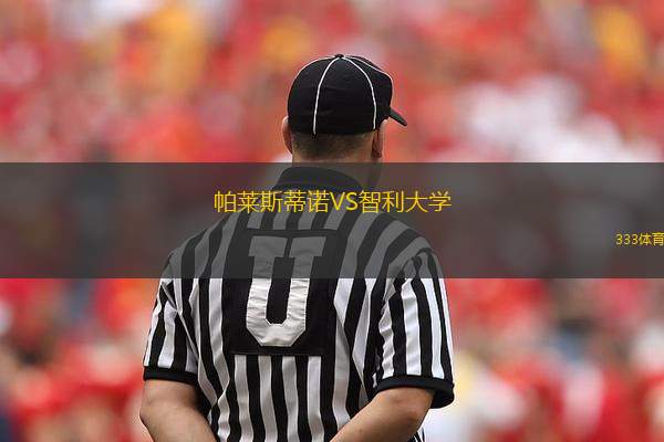 帕萊斯蒂諾VS智利大學(xué)
