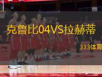 克魯比04VS拉赫蒂