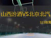 山西汾酒VS北京北汽