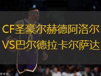 CF圣豪爾赫德阿洛爾VS巴爾德拉卡爾薩達