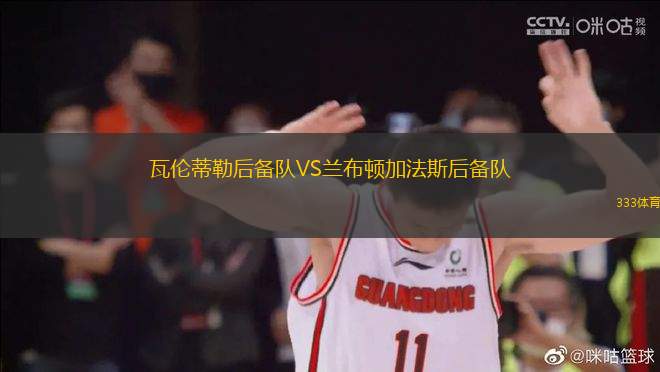 瓦倫蒂勒后備隊(duì)VS蘭布頓加法斯后備隊(duì)