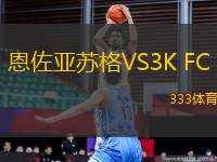 恩佐亞蘇格VS3K FC