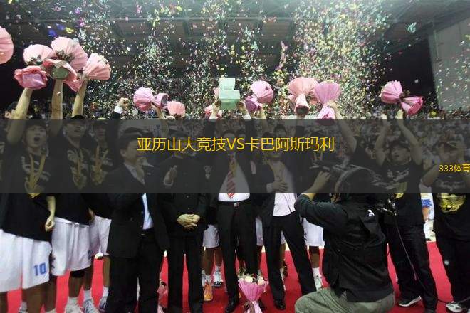 亞歷山大競(jìng)技VS卡巴阿斯瑪利