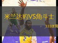 米蘭達(dá)豹VS角斗士