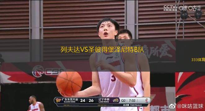 列夫達(dá)VS圣彼得堡澤尼特B隊