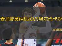 麥地那莫納瓦拉VS埃爾瑪卡沙