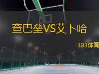查巴壘VS艾卜哈