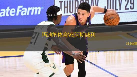 瑪迪納體育VS阿斯威利