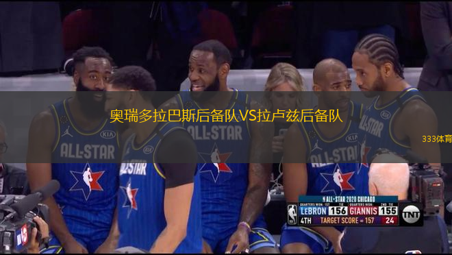 奧瑞多拉巴斯后備隊VS拉盧茲后備隊