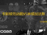 韋斯頓勞動熊VS林頓加法斯