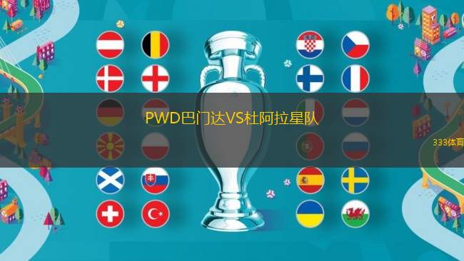 PWD巴門(mén)達(dá)VS杜阿拉星隊(duì)