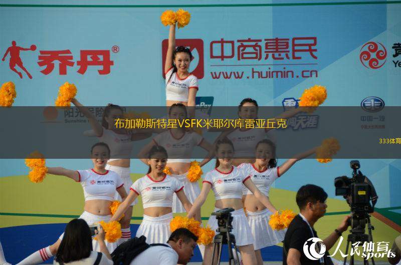 布加勒斯特星VSFK米耶爾庫雷亞丘克
