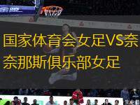 國(guó)家體育會(huì)女足VS奈那斯俱樂(lè)部女足
