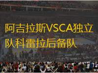 阿吉拉斯VSCA獨(dú)立隊(duì)科雷拉后備隊(duì)