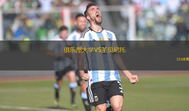 俱樂部大學VS圣貝尼托