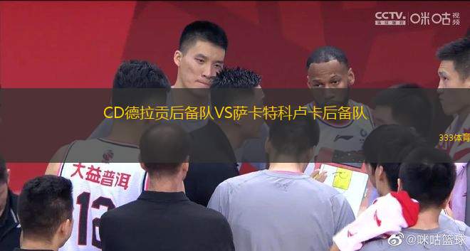 CD德拉貢后備隊(duì)VS薩卡特科盧卡后備隊(duì)