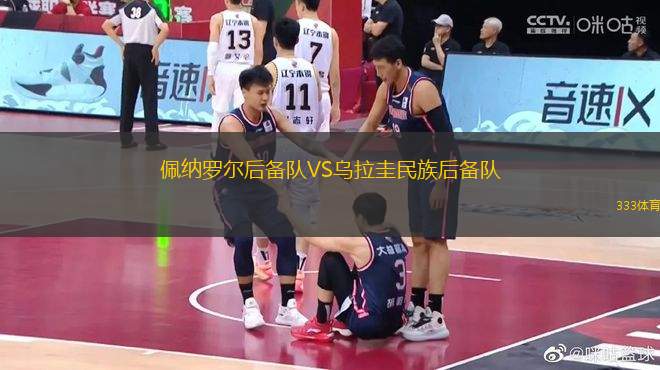 佩納羅爾后備隊(duì)VS烏拉圭民族后備隊(duì)