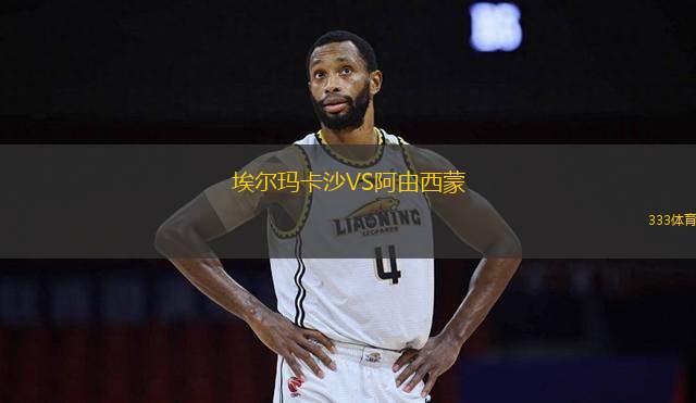 埃爾瑪卡沙VS阿由西蒙